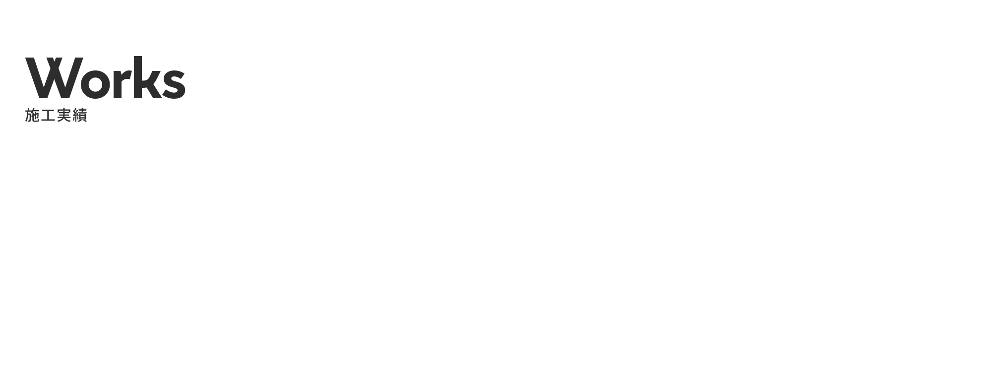 施工実績